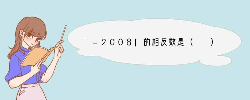 |-2008|的相反数是（　　）A．-12008B．-2008C．12008D．20